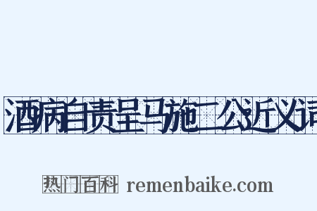 酒病自责呈马施二公近义词是什么意思的图片